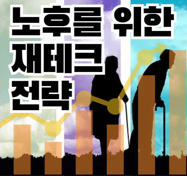노후-퇴직-재테크-전략-연금-부동산-보험-투자