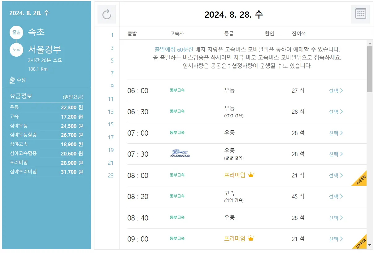 속초 고속버스 터미널 시간표 고속버스 예매