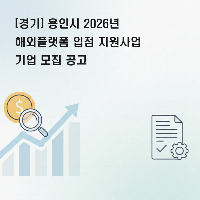 용인시 해외 플랫폼 입점 지원 사업