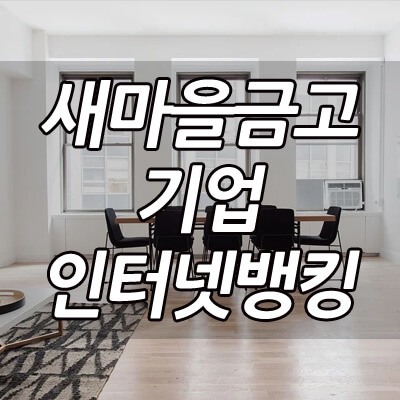 새마을금고_기업인터넷뱅킹_바로가기_썸네일