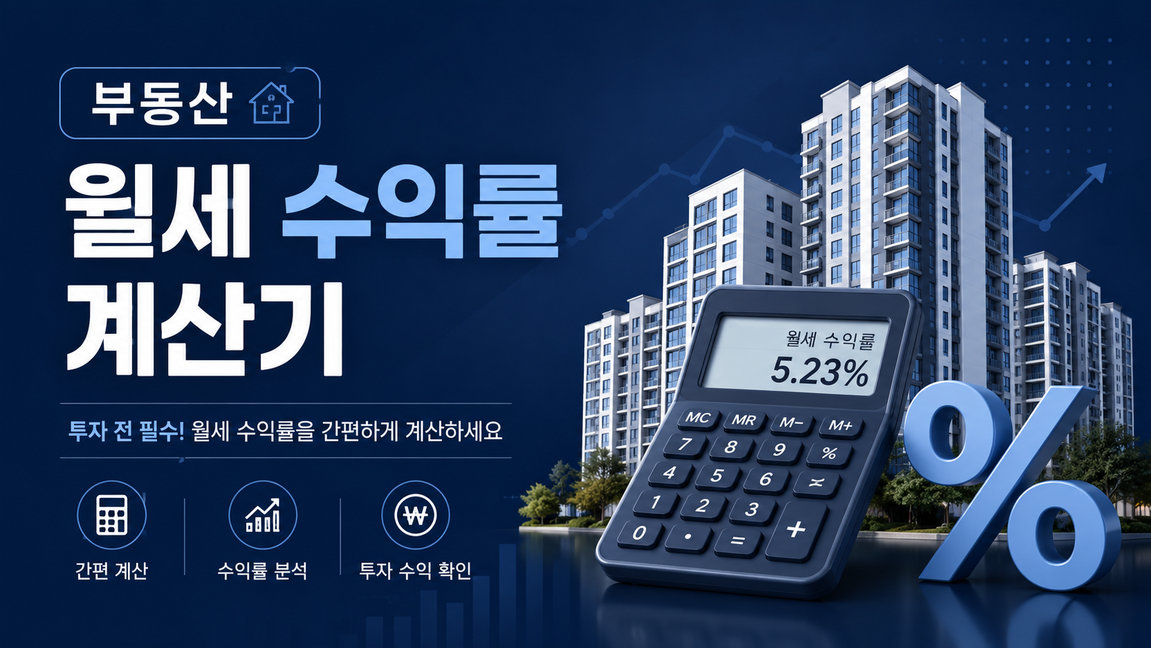 월세 수익률 자동계산기