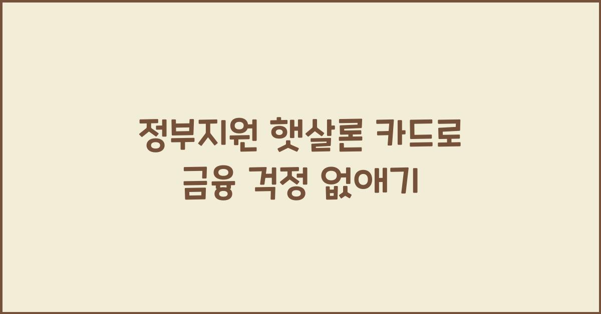 정부지원 햇살론 카드
