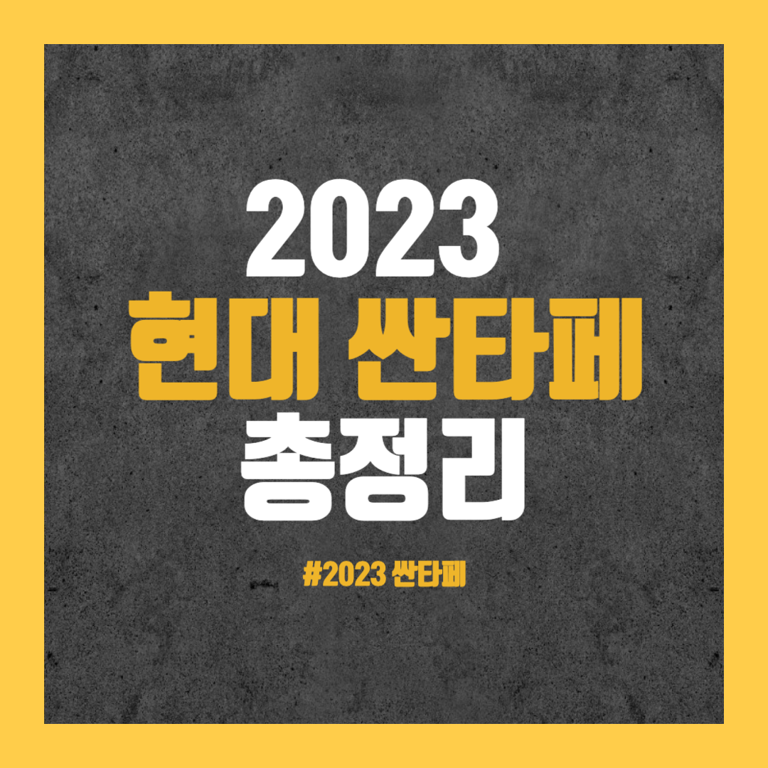 2023 현대 싼타페 총정리