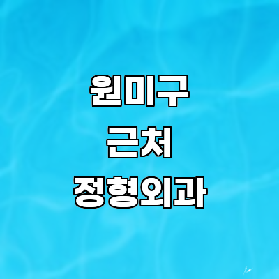 부천 원미구 정형외과