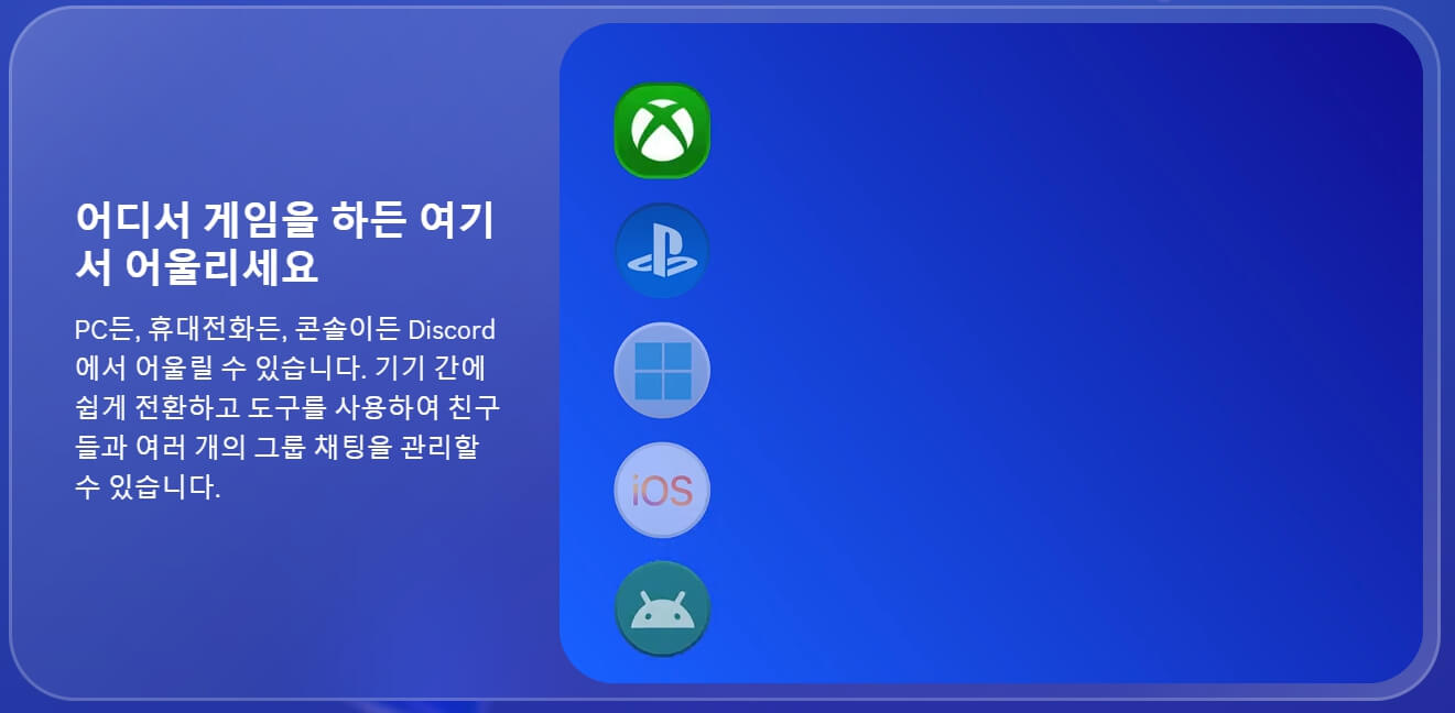 디스코드(Discord) PC 다운로드&amp;#44; 모바일앱 다운로드