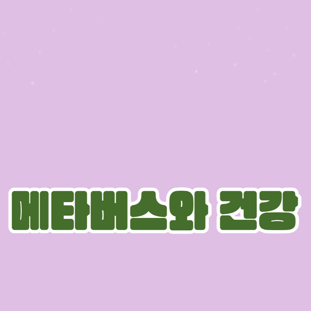 메타버스와 건강: 정신적, 육체적 웰빙의 영향