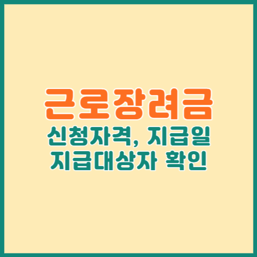 근로장려금