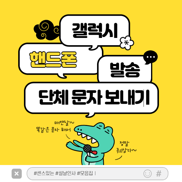 휴대폰 단체문자 발송 포스터