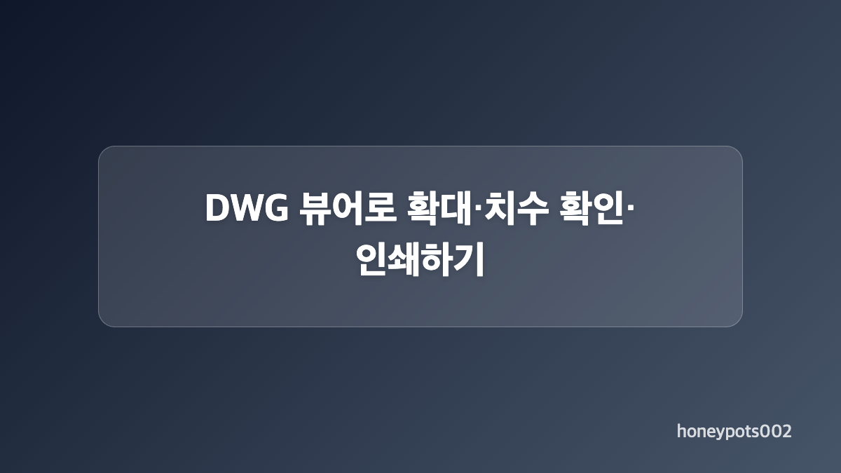 DWG TrueView 설치와 파일 열기 순서