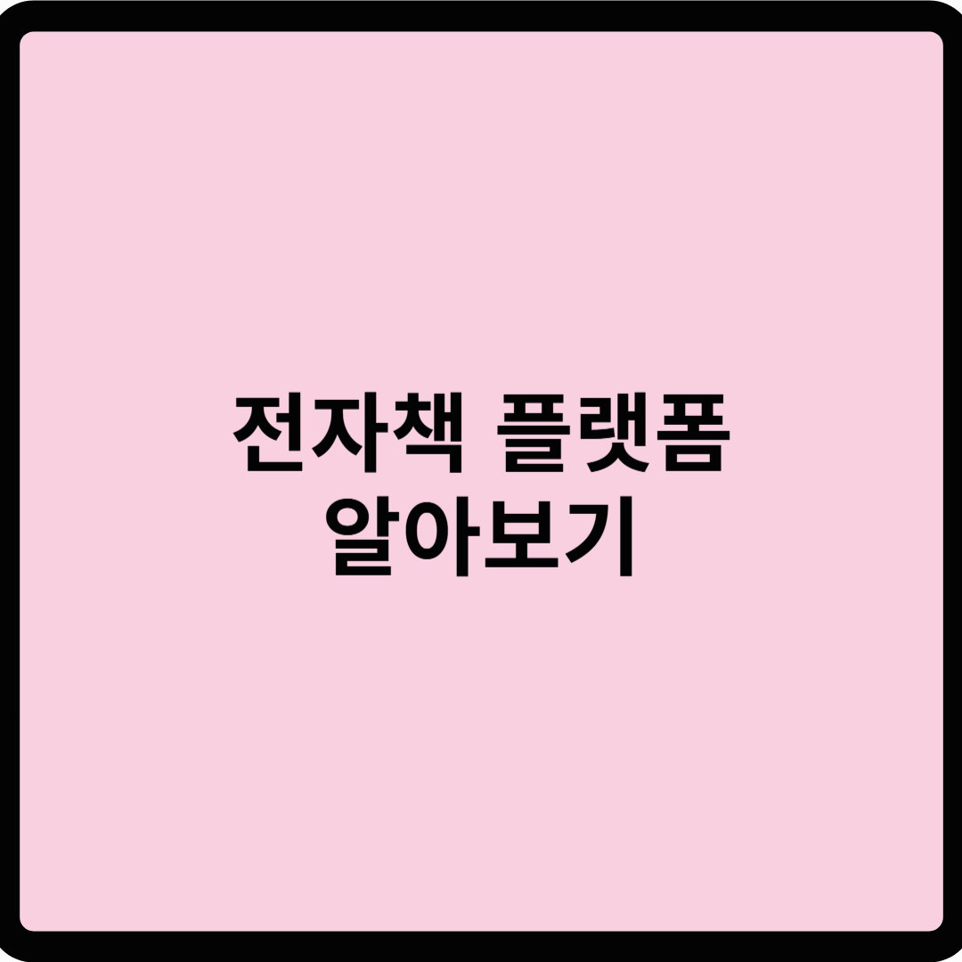 전자책 플랫폼, 어떤 게 좋을까?