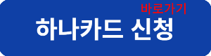 하나카드신청