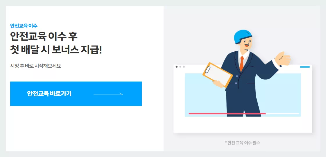쿠팡이츠 안전교육
