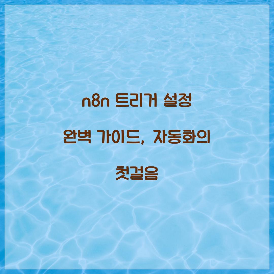 n8n 트리거 설정