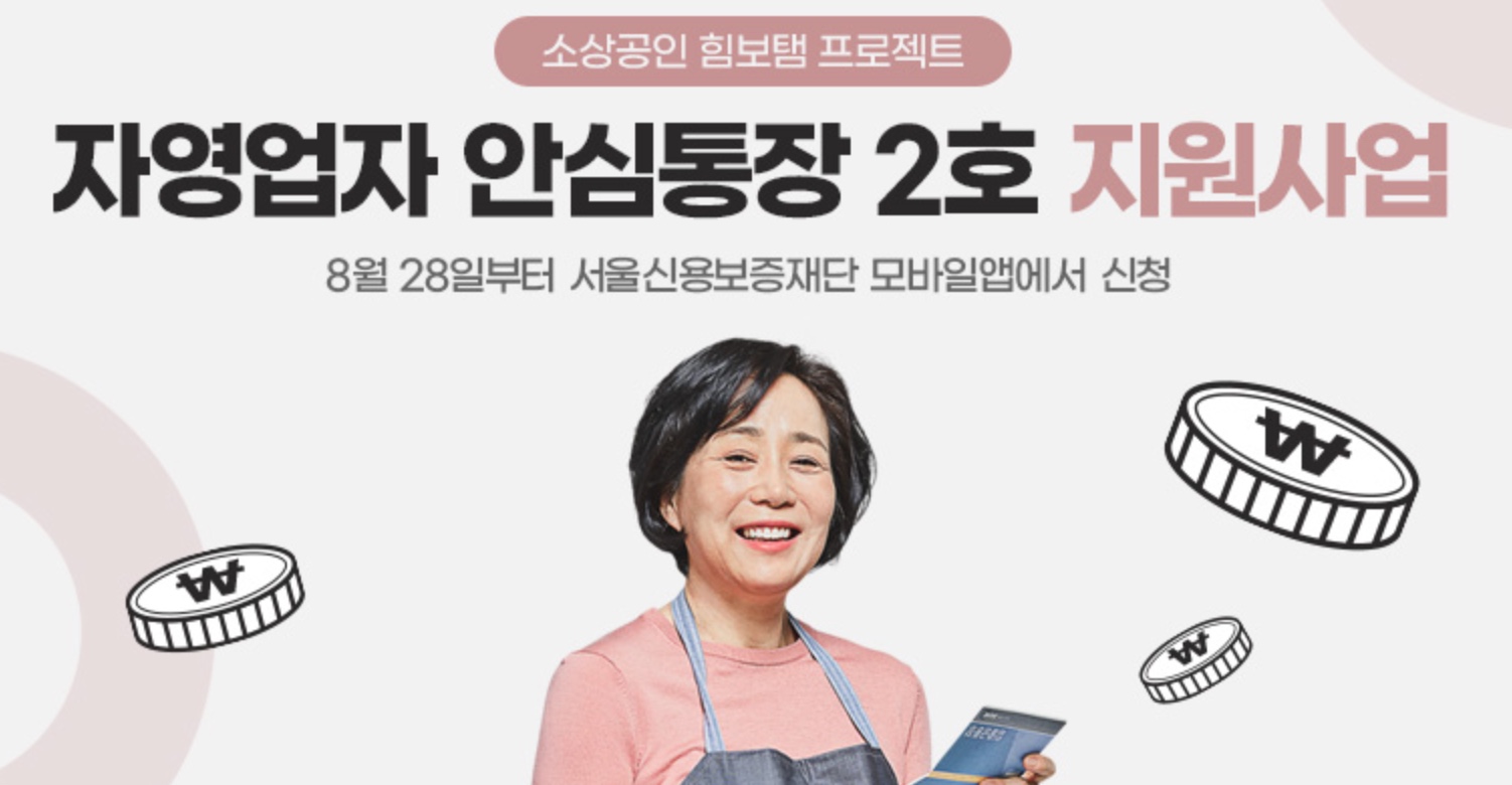 서울시 자영업자 마이너스 통장 &lsquo;안심통장&rsquo; 2호 출시 일정&middot;대상&middot;준비서류&middot;신청 방법과 꿀팁