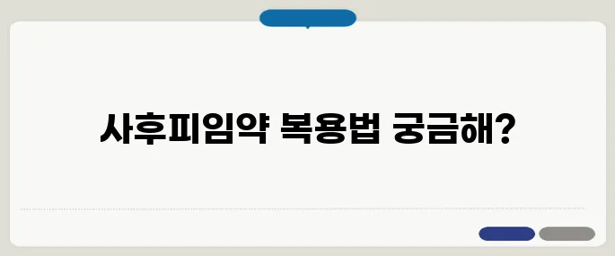 사후피임약 시간 복용 타이밍 정리