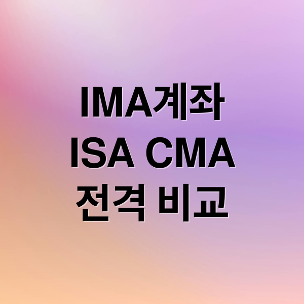IMA 계좌 완벽 분석 A to Z