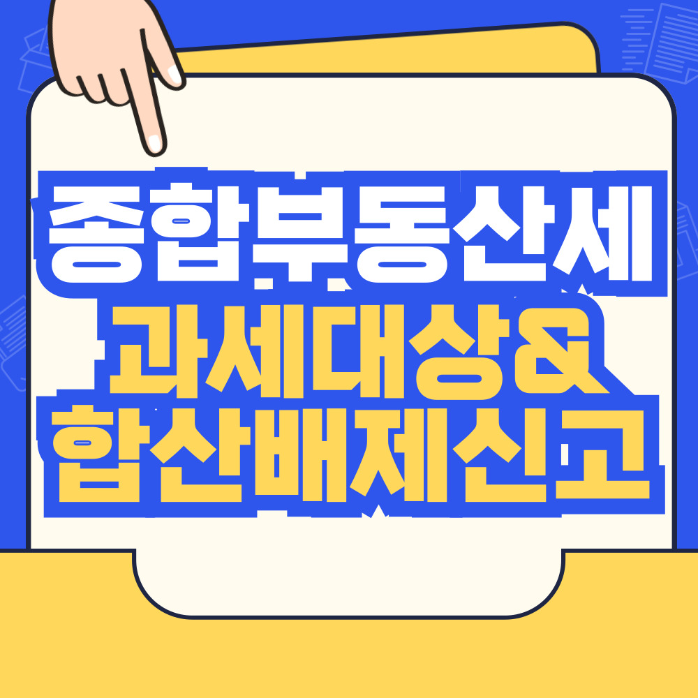 종합부동산세 과세대상 합산배제신고 총정리