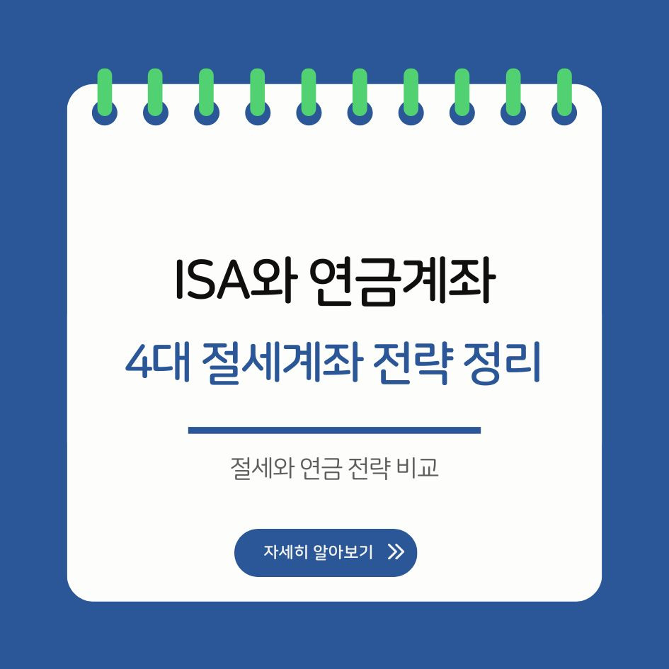 절세와 연금 전략 비교 이미지