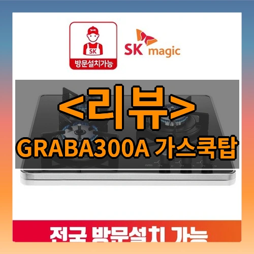 GRABA300A 가스쿡탑
