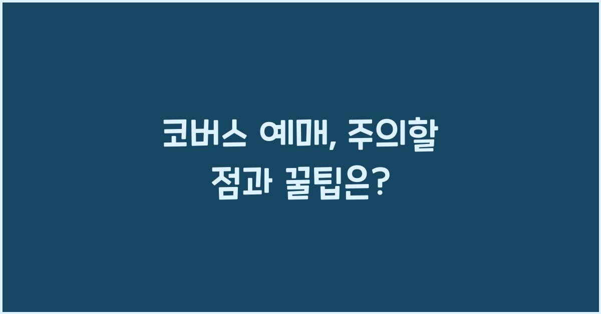 코버스 예매