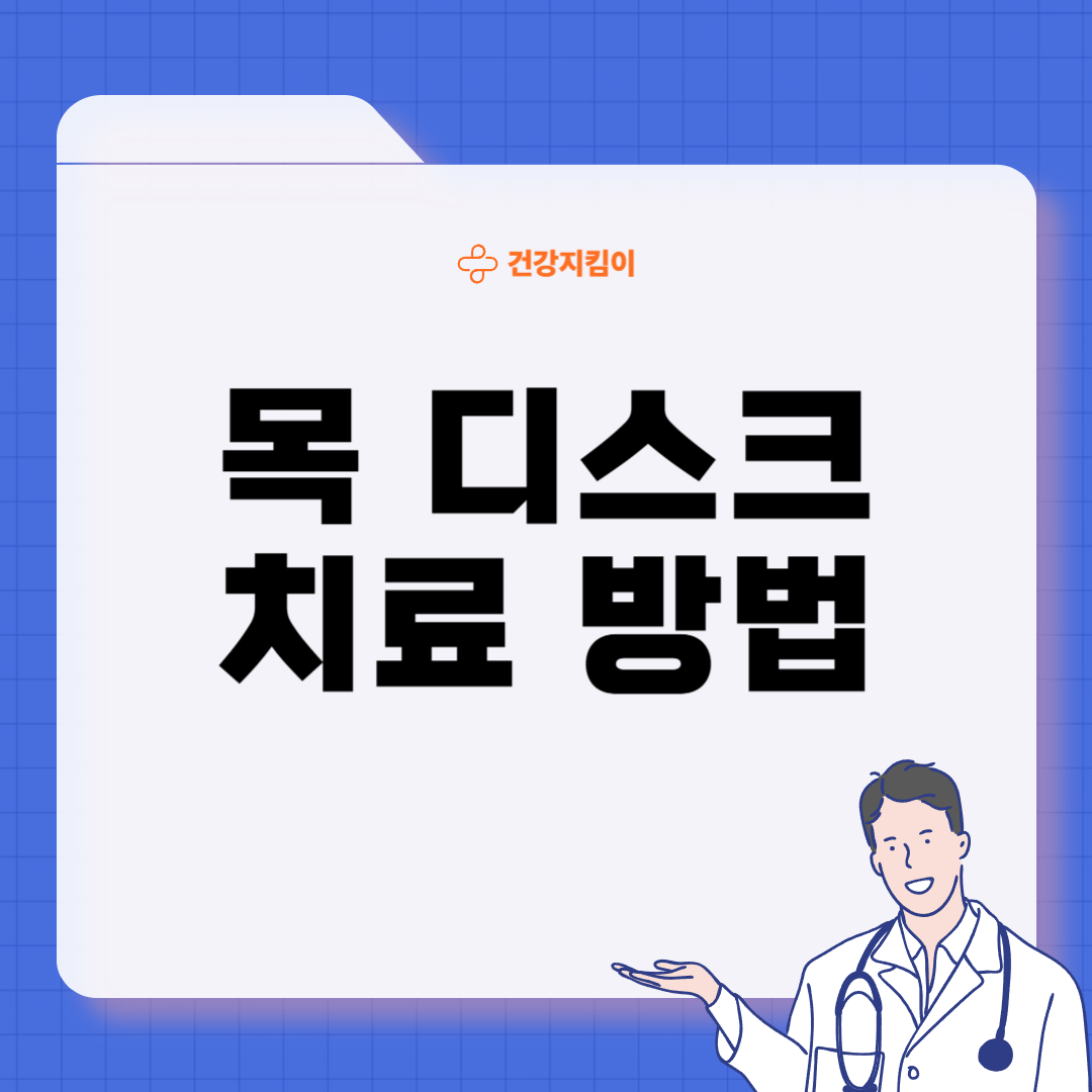 목 디스크 진단 기준 치료법 예방법