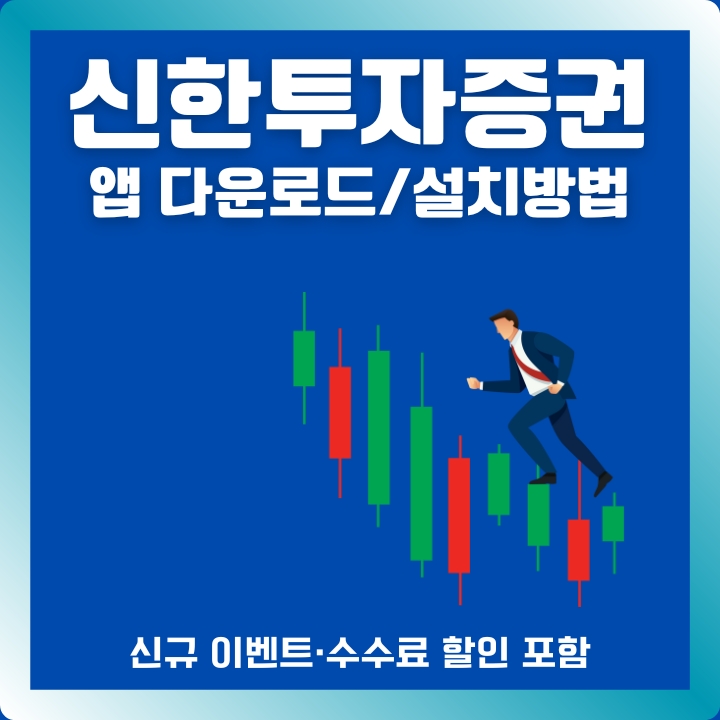 신한투자증권 어플 다운로드와 설치방법에 대한 글의 썸네일