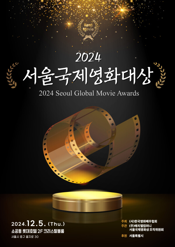 2024 서울국제영화대상