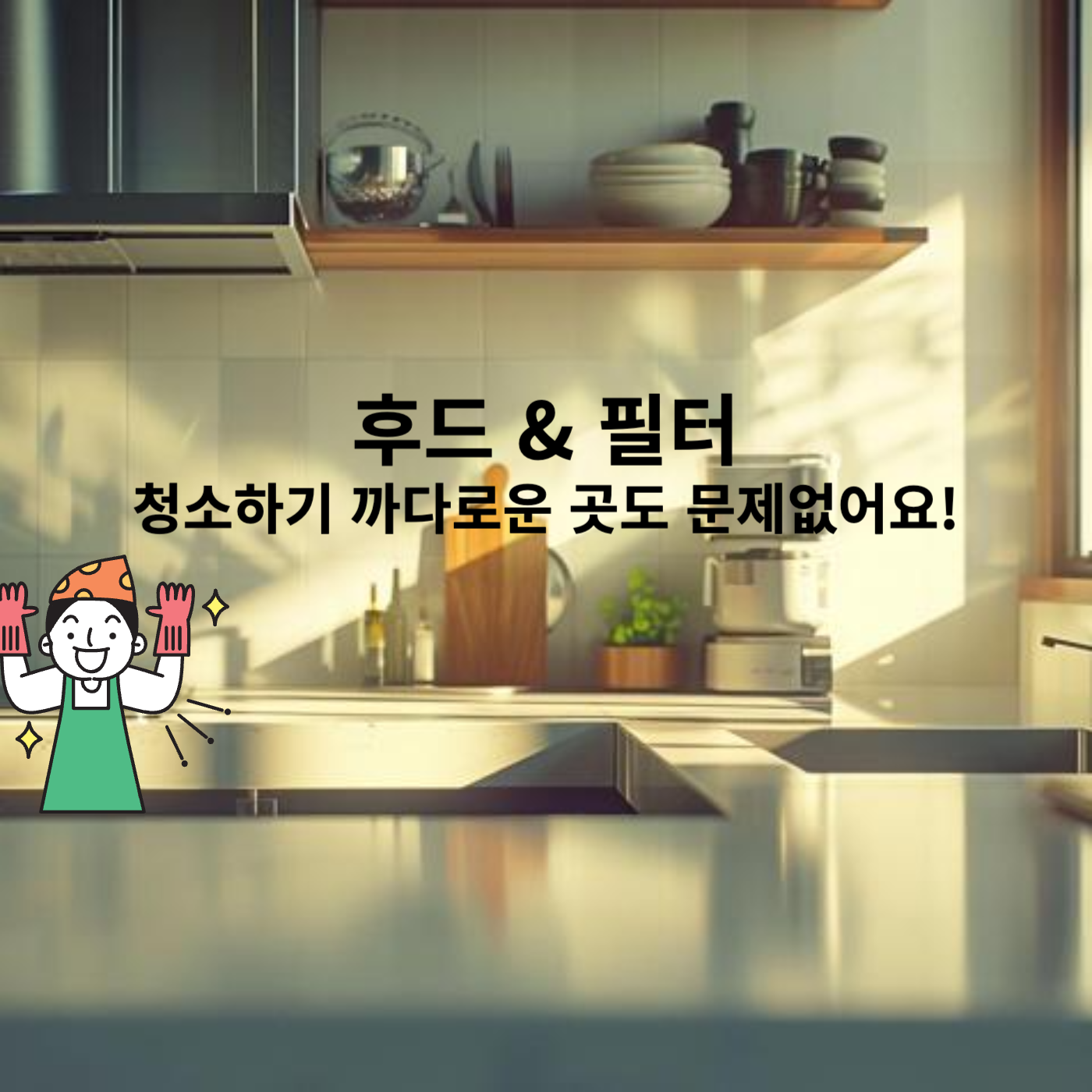 주방후드청소