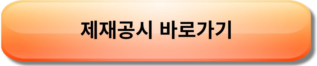 제재공시