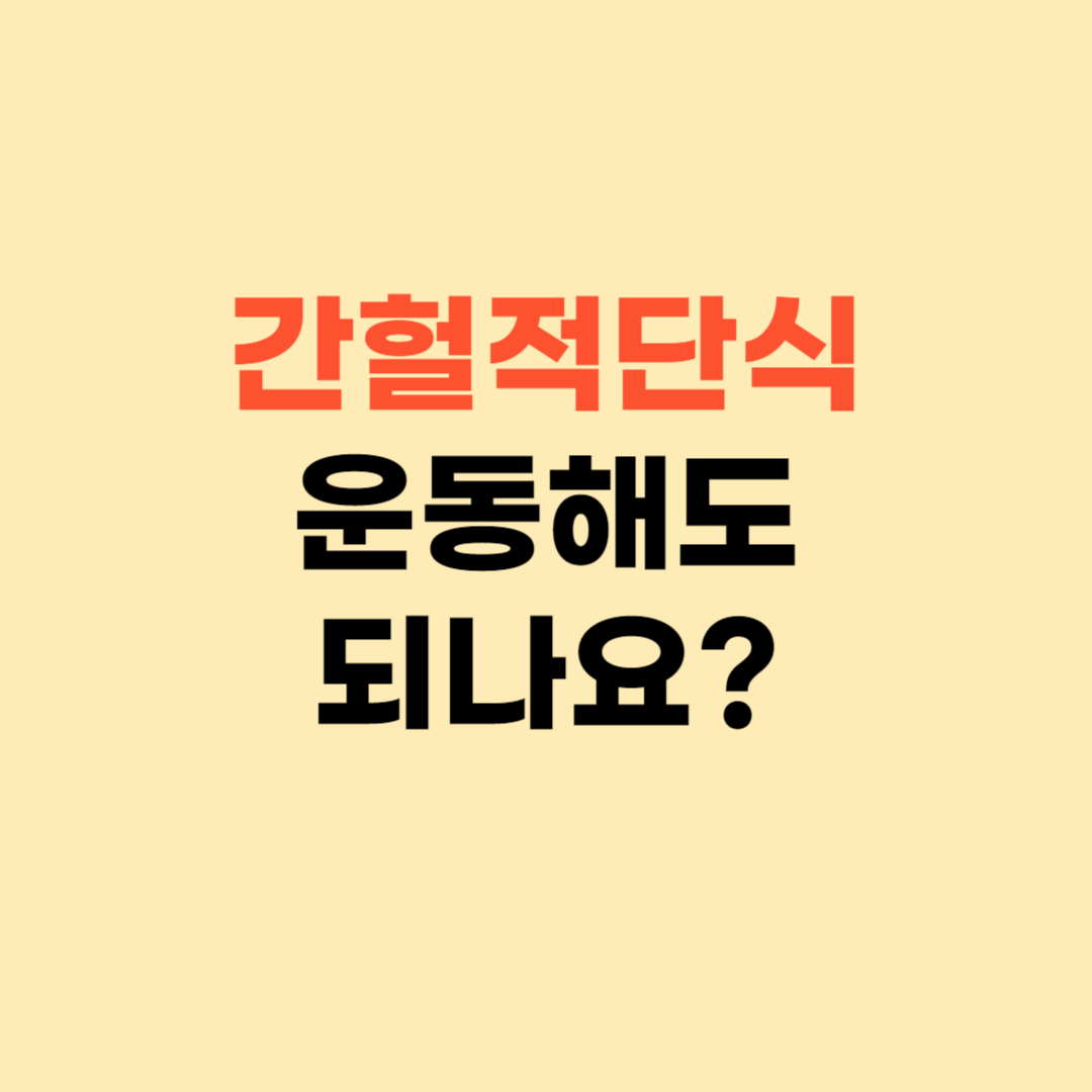 간헐적단식 운동해도 괜찮을까요? ❘ 제가 했던 방법이에요