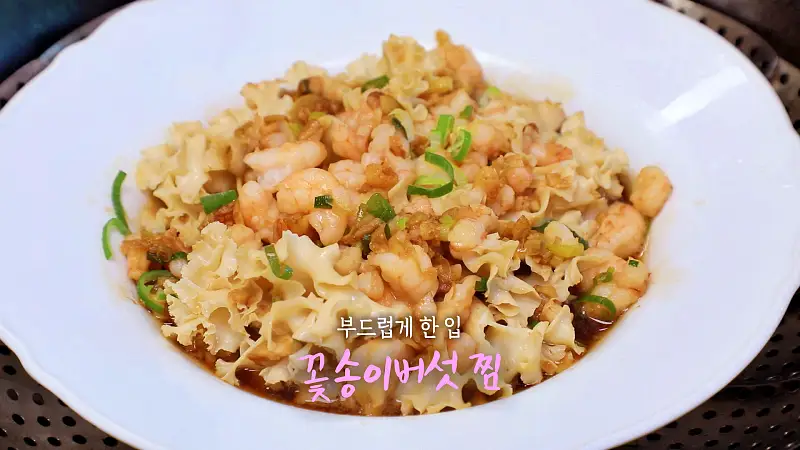 6시내고향 셰프의 선물 꽃송이버섯 찜, 꽃송이 차돌 잡채, 꽃송이 삼선 우동밥, 꽃송이버섯 샐러드, 꽃송이 게살 전복 수프 레시피 만드는 방법 
