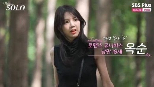 나는 솔로 18기 옥순