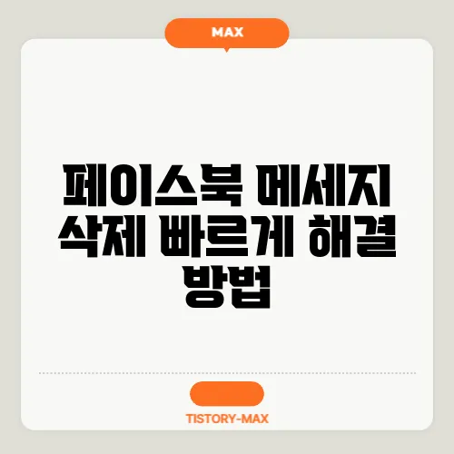페이스북 메세지 삭제 빠르게 해결 방법