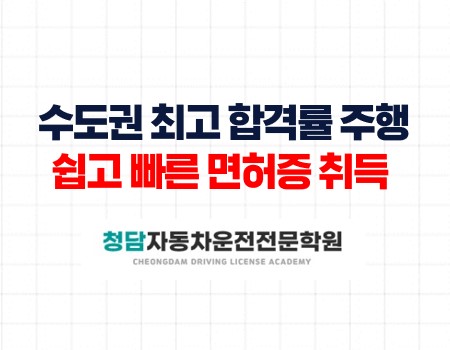 수도권주행최고합격률청담자동차학원