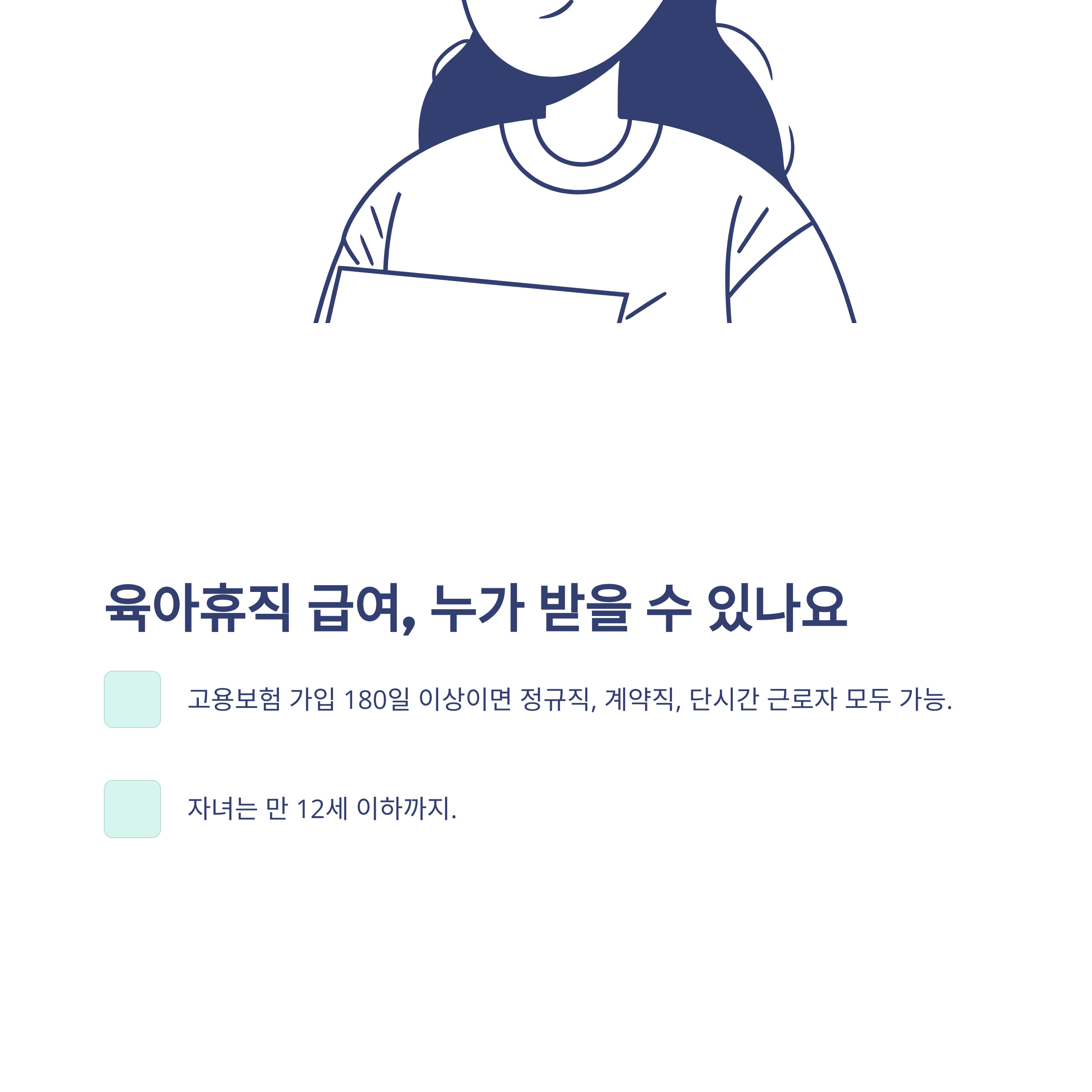 육아휴직 급여 대상 완전정리: 공무원&middot;나이&middot;자격조건부터 최근 확대 변화까지 실제 경험 안내2