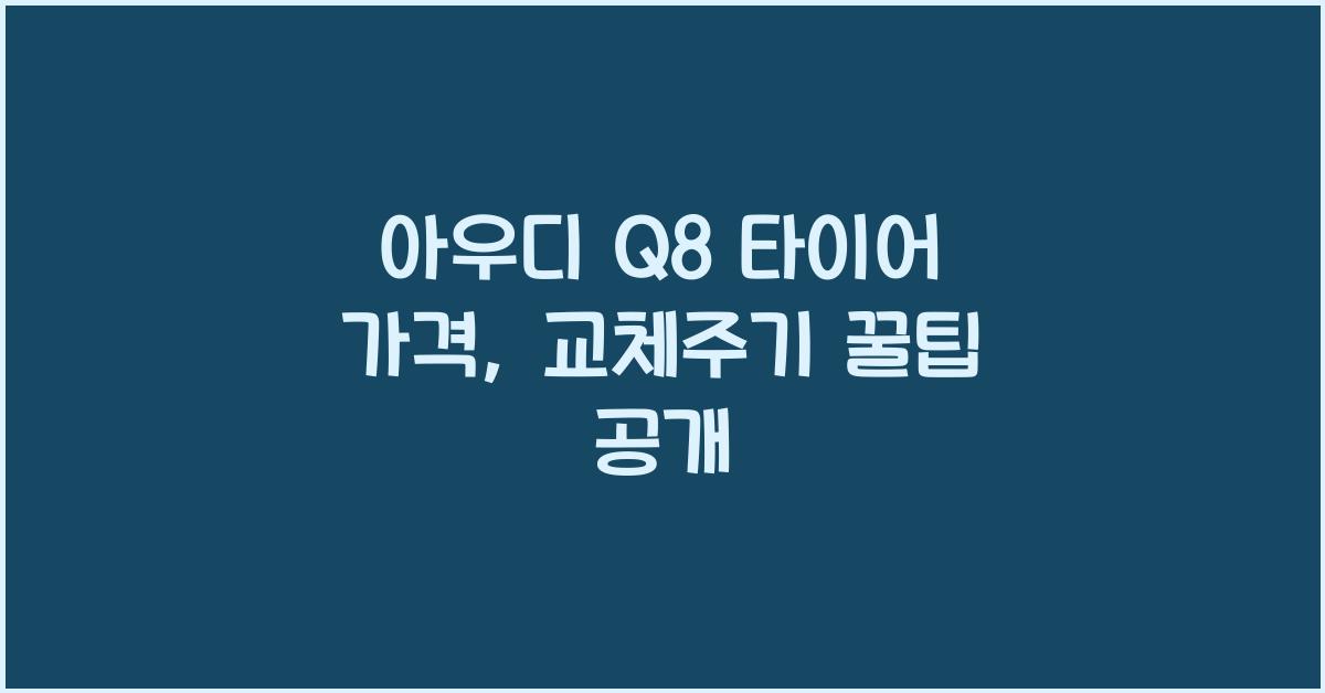 아우디 Q8 타이어 가격, 교체주기