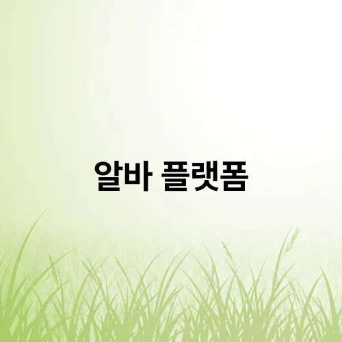 알바 플랫폼