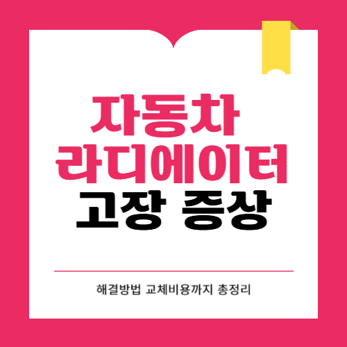 자동차 라디에이터 고장 증상 원인 해결방법 교체 비용까지