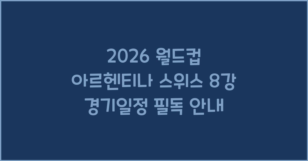 2026 월드컵 아르헨티나 스위스 8강 경기일정