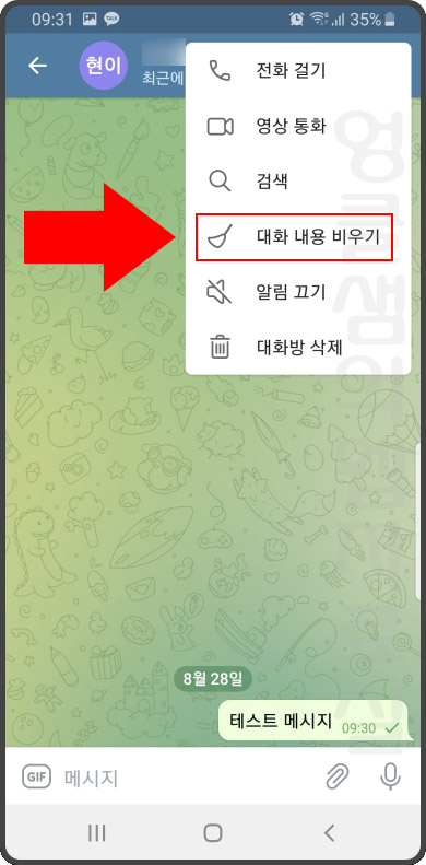텔레그램 대화 내용 비우기