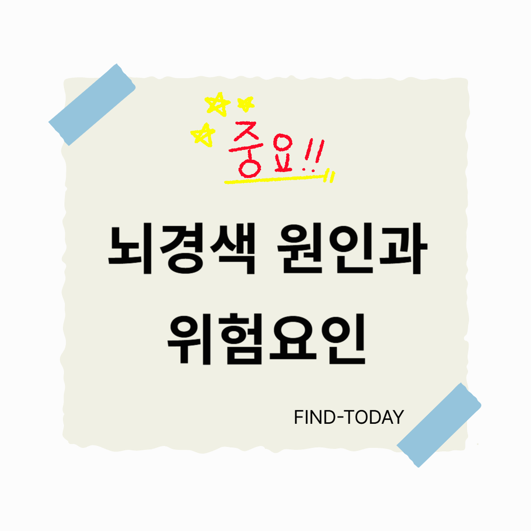 뇌경색 원인과 위험요인