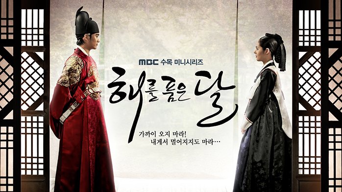 MBC 드라마 해를 품은 달 포스터