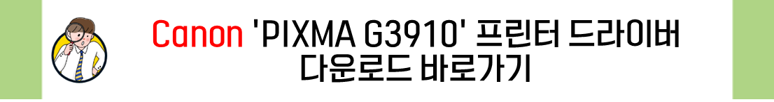 캐논 PIXMA G3910 드라이버 다운로드 및 소개