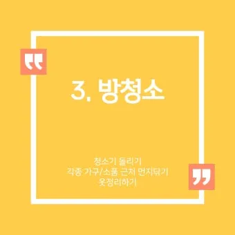 집안 청소 체크리스트 순서 표 주기 한 번에 정리_15