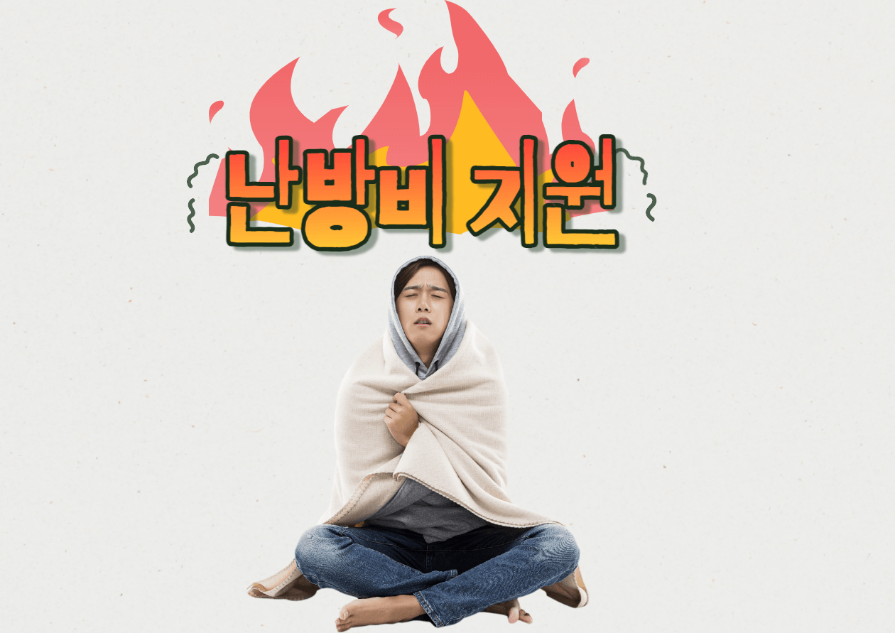 난방비 지원 사업