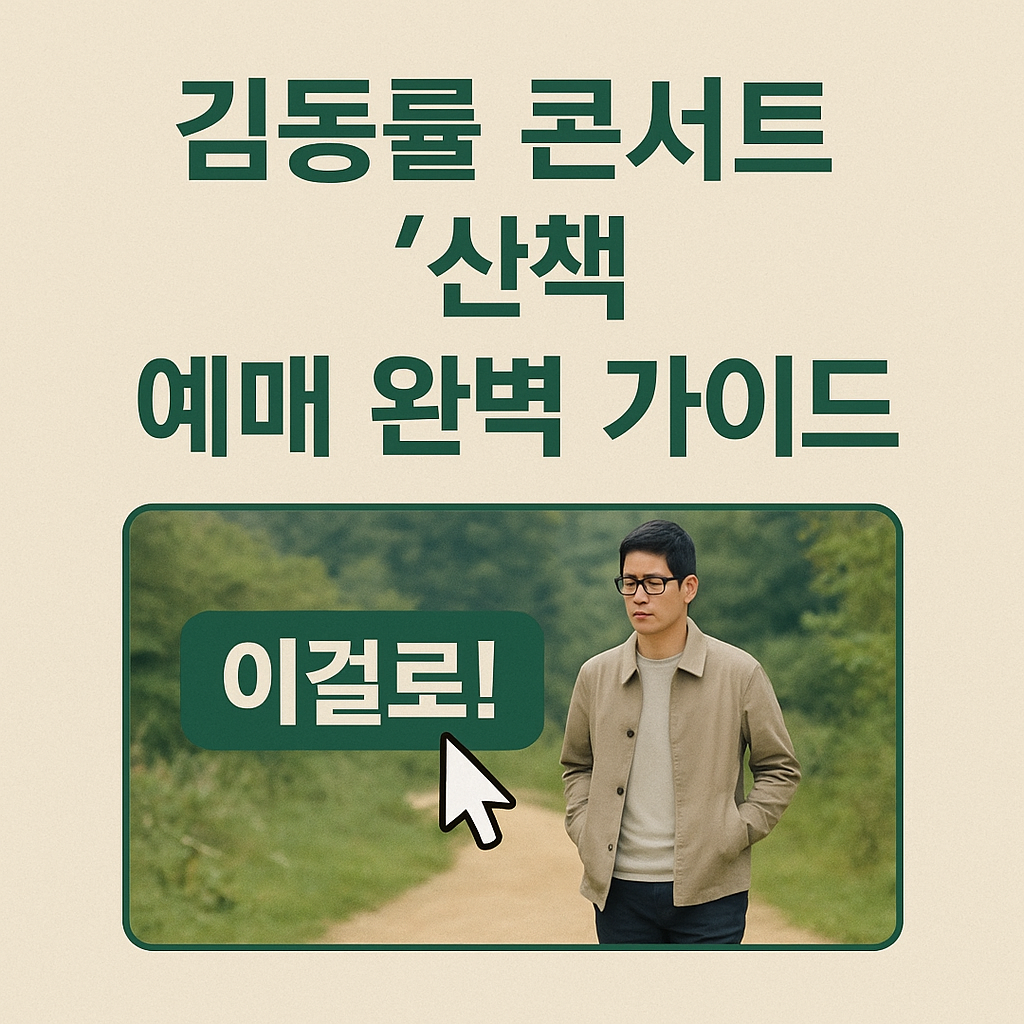 김동률 콘서트 '산책' 예매하기