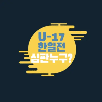 u17-한일전-심판-누구
