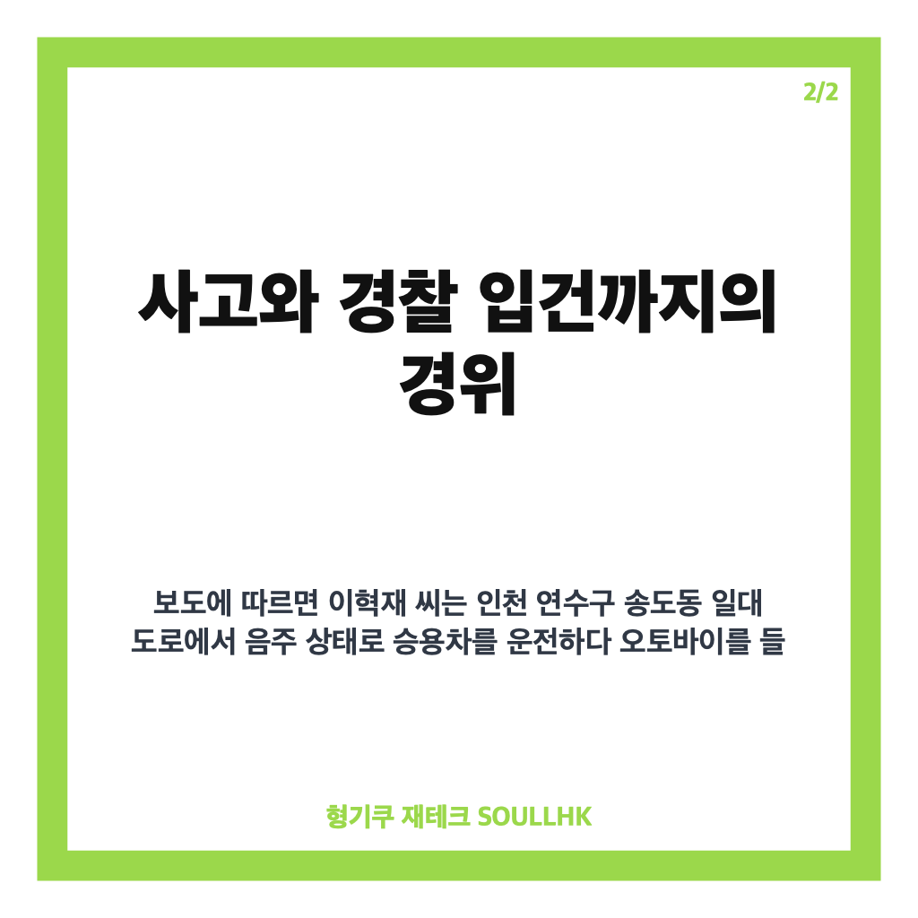 이혁재 음주운전 입건, 오토바이 추돌 사고와 경찰 조사 내용 정리 카드뉴스 3