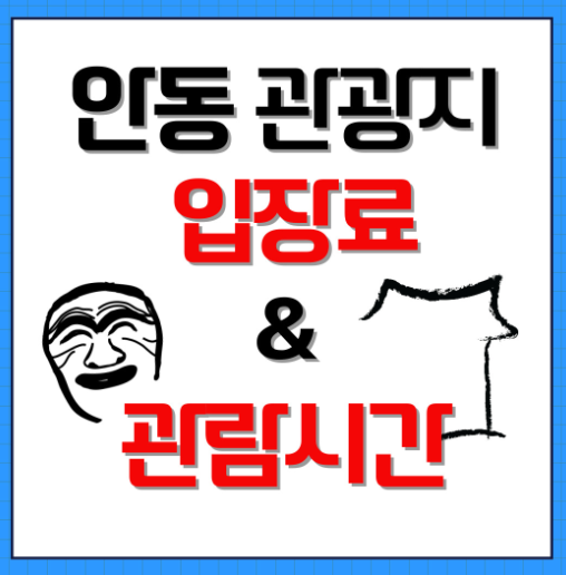 안동관광입장료 및 관람시간