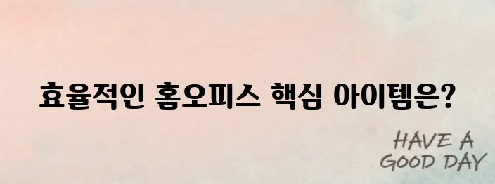 재택근무 필수템 BEST 7 추천